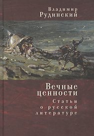 Вечные ценности. Статьи о русской литературе