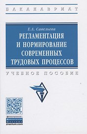 Регламентация и нормирование современных трудовых процессов