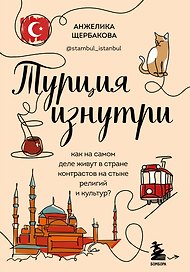 Турция изнутри. Как на самом деле живут в стране контрастов на стыке религий и культур?