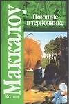 Поющие в терновнике