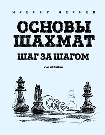 Основы шахмат. Шаг за шагом (2-ое изд.)