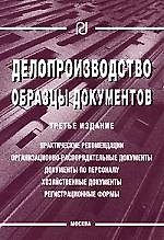 Делопроизводство: Образцы документов 3-е изд.