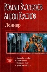 Леннар: Сквозь Тьму и... Тьму, Книга Бездн, Псевдоним бога, Чужой монастырь