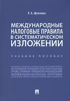 Международные налоговые правила в систематическом изложении. Учебное пособие
