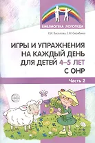 Игры и упражнения на каждый день для детей 4-5 лет с ОНР. Часть 2