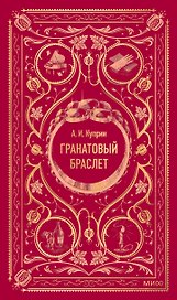 Гранатовый браслет. Вечные истории