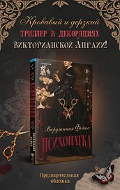 Психопатка