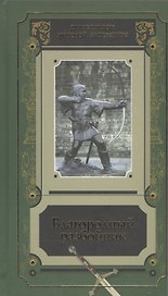Благородный разбойник Истории о Робин Гуде и его последователях Сб. (ВечГерМирЛит)