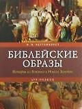Библейские образы: Истории из Ветхого и Нового Заветов