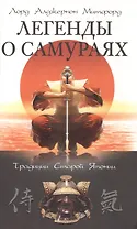 Легенды о самураях. Традиции старой Японии