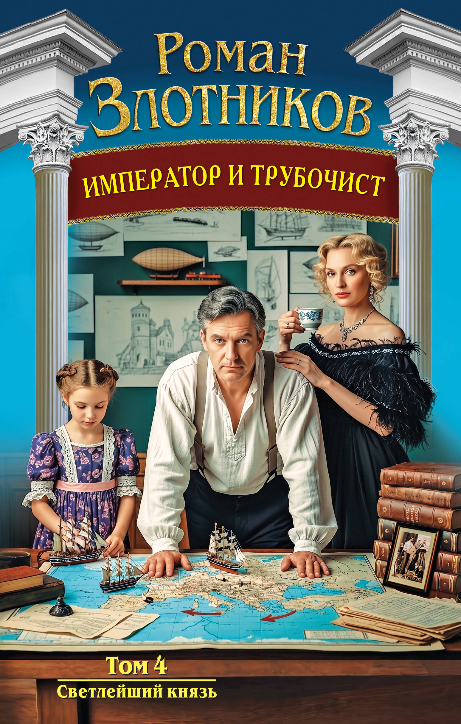 Император и трубочист. Том 4. Светлейший князь
Император и трубочист. Том 4. Светлейший князь