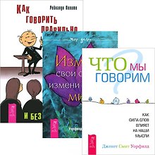 Как говорить правильно без стеснения. Что мы говорим? Измени свои слова (комплект из 3 книг)