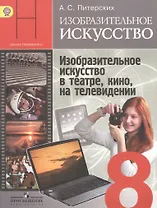 Изобразительное искусство. Изобразительное искусство в театре, кино, на телевидении. 8 класс. Учебник