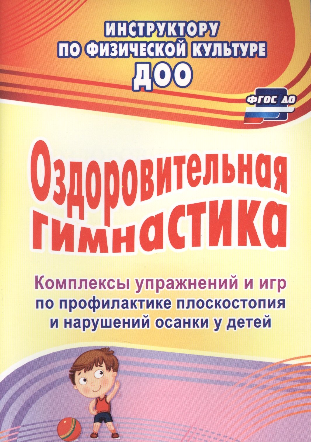 Оздоровительная гимнастика. Комплексы упражнений и игр по профилактике плоскостопия и нарушений осанки у детей. ФГОС ДО
Оздоровительная гимнастика. Комплексы упражнений и игр по профилактике плоскостопия и нарушений осанки у детей. ФГОС ДО