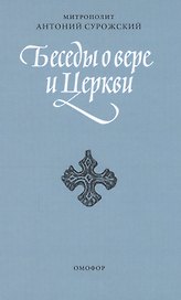 Беседы о вере и церкви. 2-е издание, исправленное и дополненное