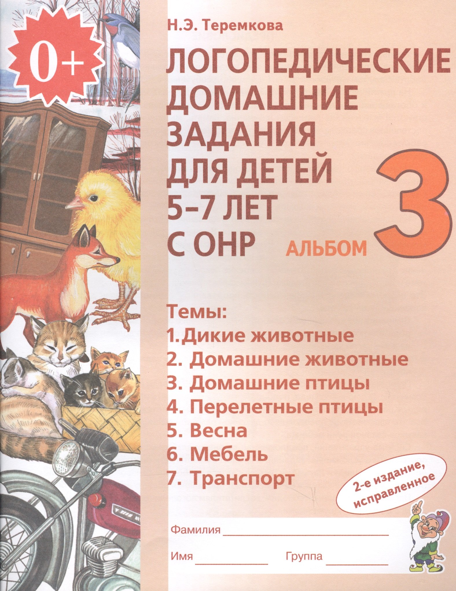 Логопедические домашние задания для дет. 5-7 л. с ОНР Альбом 3 (2 изд) (м) Теремкова (ФГОС ДО)
Логопедические домашние задания для дет. 5-7 л. с ОНР Альбом 3 (2 изд) (м) Теремкова (ФГОС ДО)