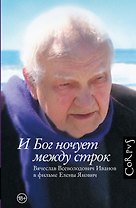 И Бог ночует между строк