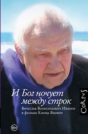 И Бог ночует между строк