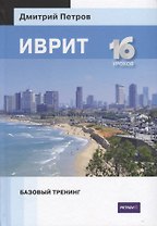 Иврит. Базовый тренинг. 16 уроков