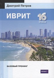 Иврит. Базовый тренинг. 16 уроков
