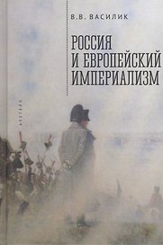 Россия и европейский империализм