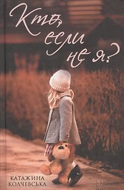 Кто, если не я?