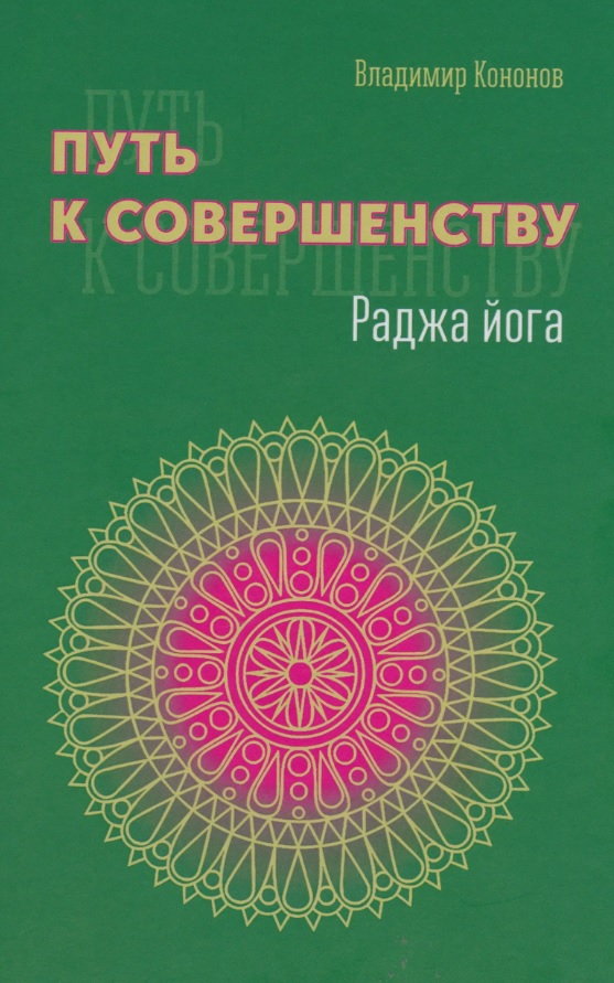 Путь к совершенству. Раджа йога
Путь к совершенству. Раджа йога