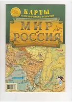 Карта Мир и Россия Географические открытия
