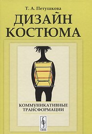 Дизайн костюма: Коммуникативные трансформации
