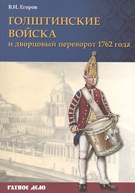 Голштинские войска и дворцовый переворот 1762 года (мРатнДело) Егоров
