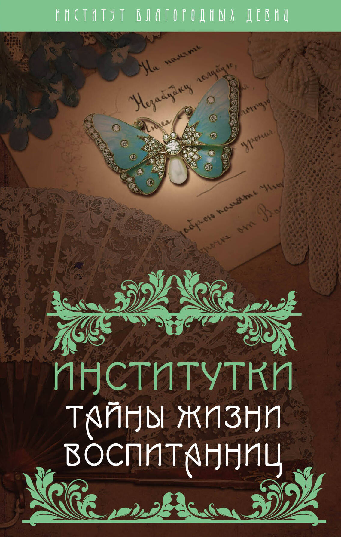 Институтки. Тайны жизни воспитанниц
Институтки. Тайны жизни воспитанниц
