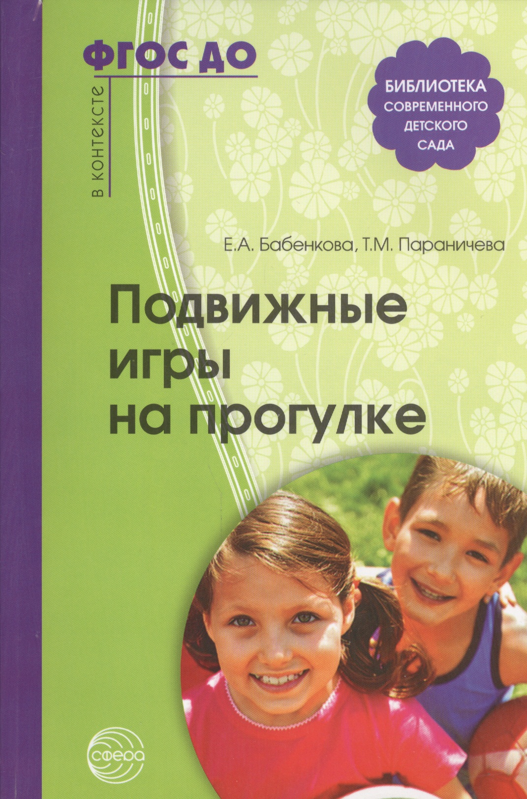 Подвижные игры на прогулке. 2 -е изд. (ФГОС ДО)
Подвижные игры на прогулке. 2 -е изд. (ФГОС ДО)