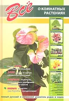 Все о комнатных растениях