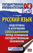 ОГЭ. Русский язык. Подготовка к итоговому собеседованию перед основным государственным экзаменом