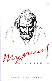 Тургенев без глянца