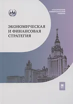 Экономическая и финансовая стратегия: учебник