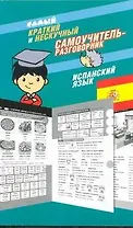 Самый краткий и нескучный самоучитель-разговорник : Испанский язык