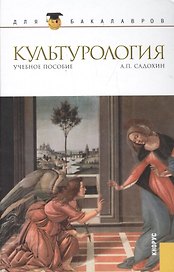 Культурология Уч. пос. (ДлБак) Садохин / (Бакалавриат) (ФГОС 3+) (эл. прил. на сайте)
