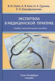 Экспертиза в медицинской практике: учебно-методическое пособие