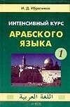 Интенсивный курс арабского языка в 3-х частях. Ч.1. Ибрагимов И. (Аст)