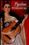 Русские романсы