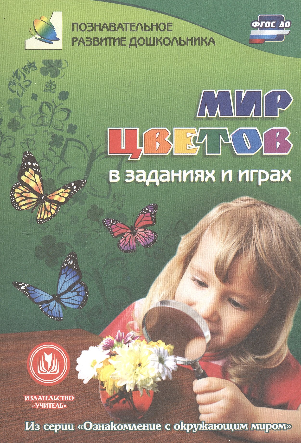 ФГОС ДО Мир цветов в заданиях и играх. Из серии Ознакомление с окружающим миром. Для детей 5-7 лет
ФГОС ДО Мир цветов в заданиях и играх. Из серии Ознакомление с окружающим миром. Для детей 5-7 лет