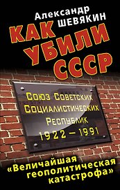 Как убили СССР. "Величайшая геополитическая катастрофа"