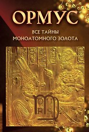 Ормус. Все тайны моноатомного золота