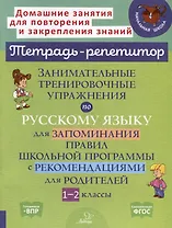 Занимательные тренировочные упражнения по русскому языку для запоминания правил школьной программы с рекомендациями для родителей. 1-2 классы
