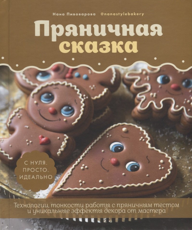 Пряничная сказка.Технологии и тонкости работы с пряничным тестом и уникальные секреты декора
Пряничная сказка.Технологии и тонкости работы с пряничным тестом и уникальные секреты декора