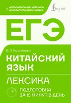 ЕГЭ. Китайский язык. Лексика. Подготовка за 15 минут в день
