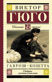 Гаврош. Козетта