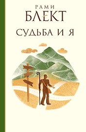 Блект(бел) Судьба и Я