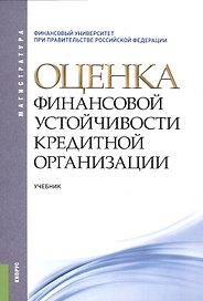 Оценка финансовой устойчивости кредитной организации